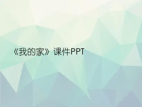 优选《我的家》课件PPT