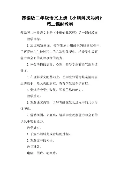 部编版二年级语文上册《小蝌蚪找妈妈》第二课时教案