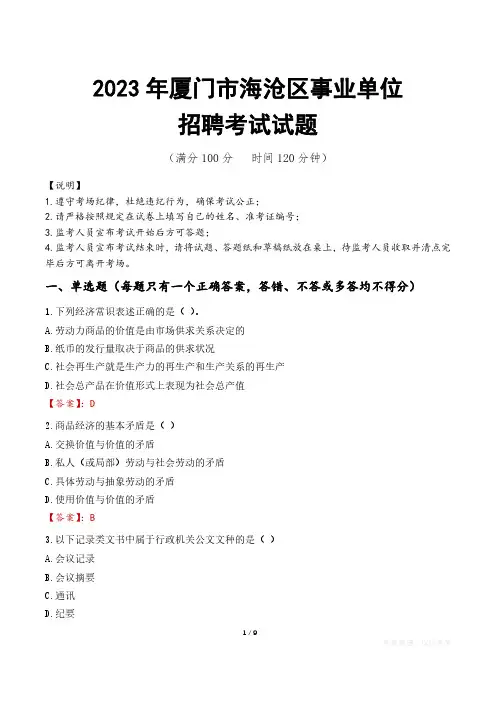 厦门市海沧区事业单位考试试题真题及答案