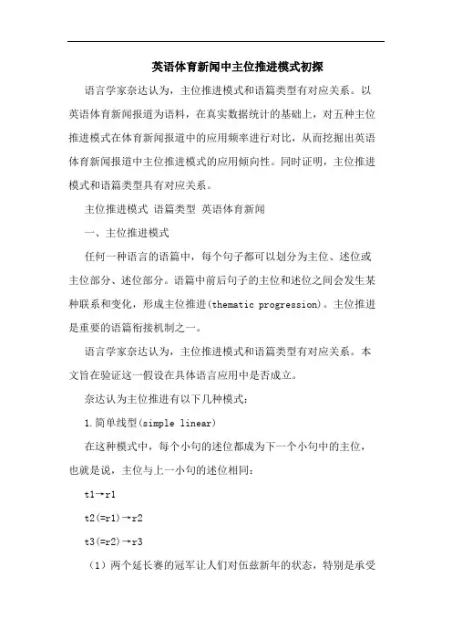 英语体育新闻中主位推进模式初探