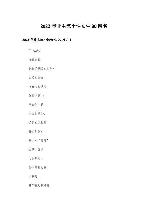 2023年个性_非主流个性女生QQ网名