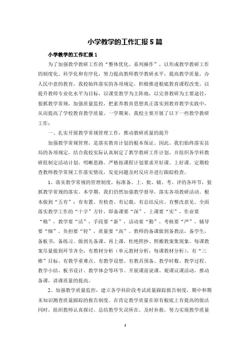 小学教学的工作汇报5篇