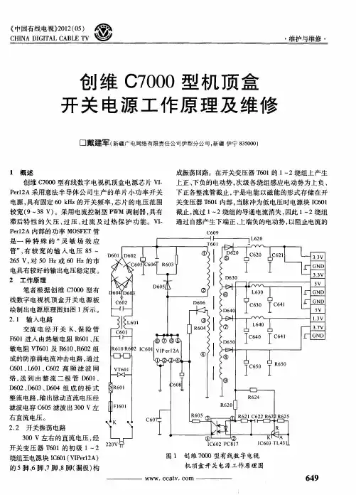 创维C7000型机顶盒开关电源工作原理及维修
