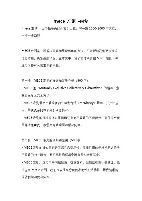 mece 准则 -回复