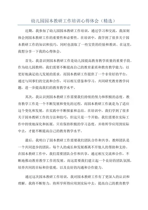 幼儿园园本教研工作培训心得体会(精选)