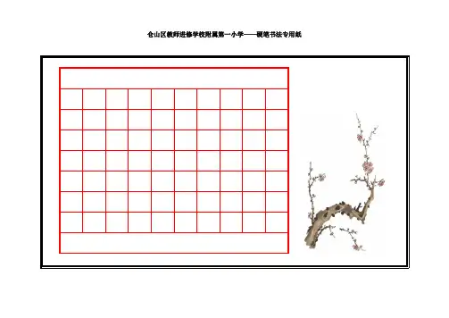仓山区一附小硬笔书法专用纸(教师用横向)