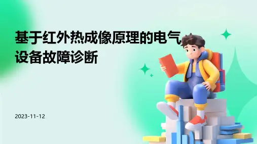 基于红外热成像原理的电气设备故障诊断