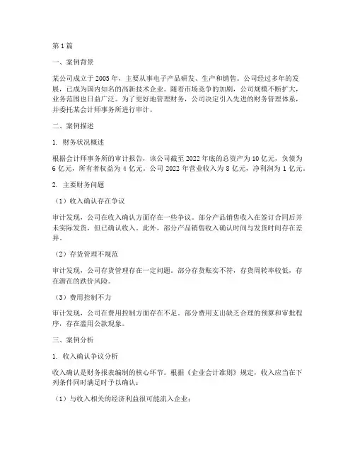 会计财务案例及分析报告(3篇)