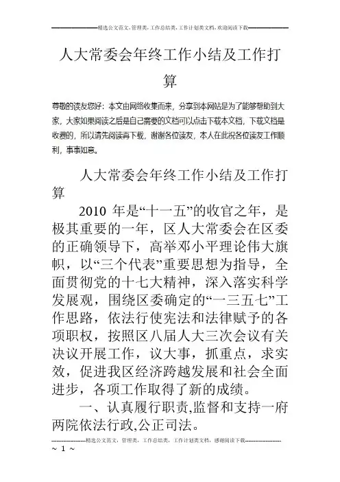 人大常委会年终工作小结及工作打算