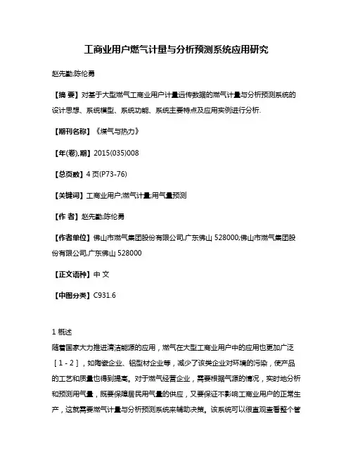 工商业用户燃气计量与分析预测系统应用研究