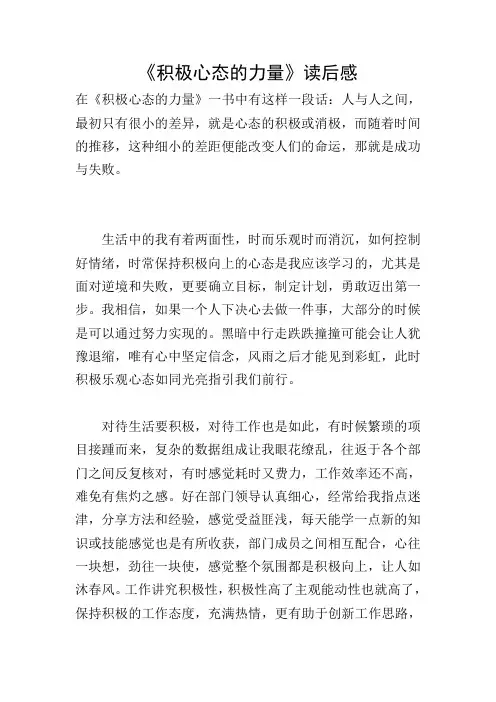 《积极心态的力量》读后感