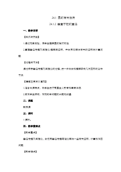 2024年人教版九年级数学上册教案及教学反思第24章24.1.2 垂直于弦的直径