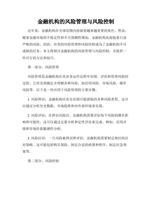 金融机构的风险管理与风险控制