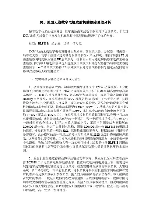 关于地面无线数字电视发射机的故障总结分析