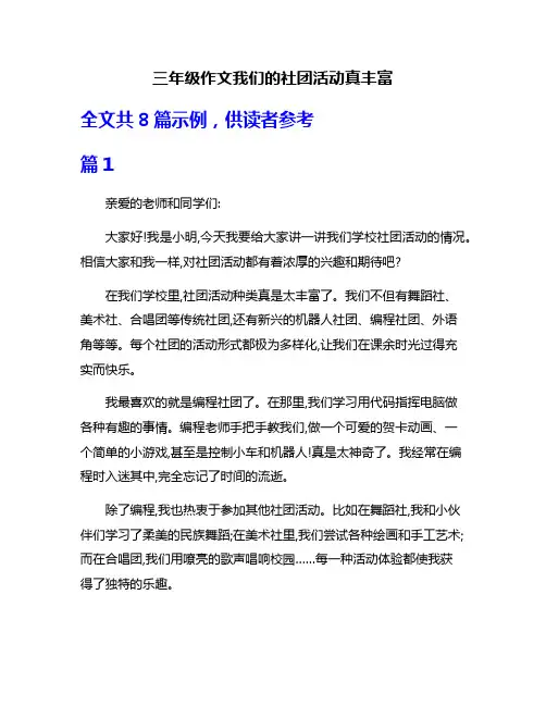 三年级作文我们的社团活动真丰富