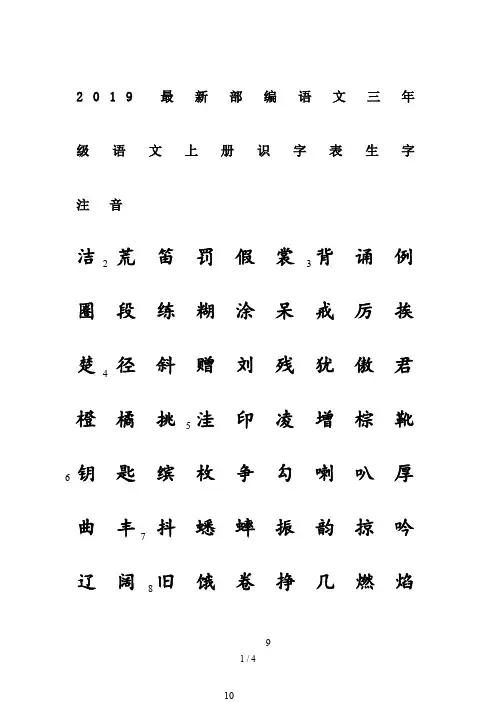 2019最新部编语文三年级语文上册识字表生字注音