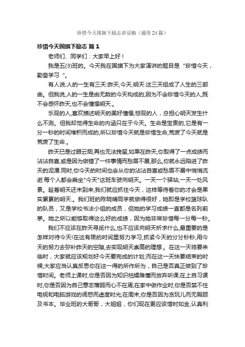 珍惜今天国旗下励志讲话稿（通用24篇）