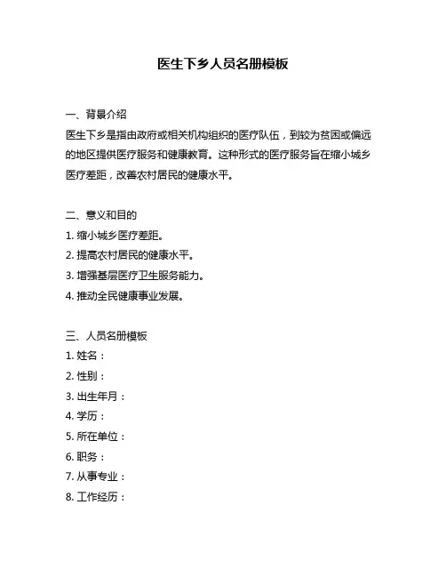 医生下乡人员名册模板