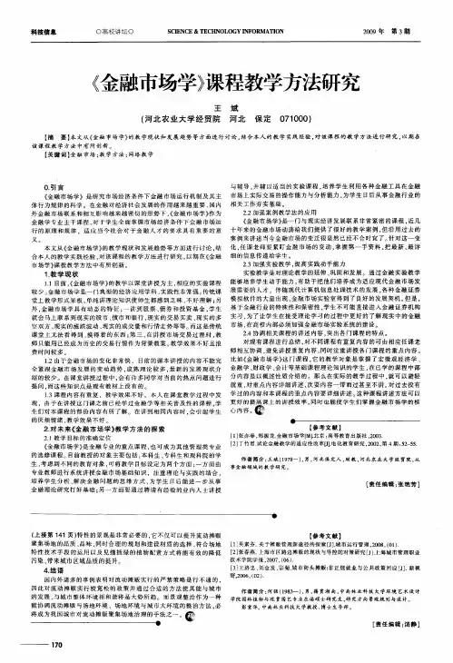 《金融市场学》课程教学方法研究