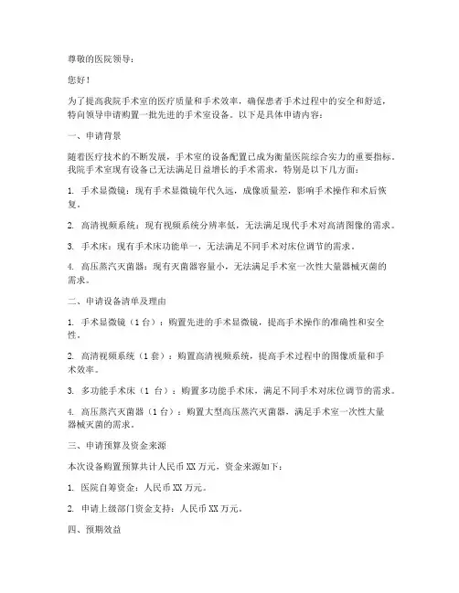 手术室设备购买申请书
