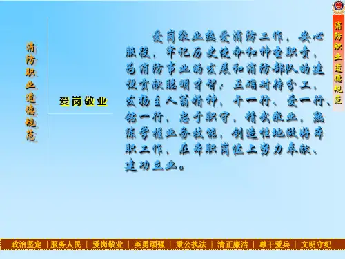 消防职业道德——爱岗敬业