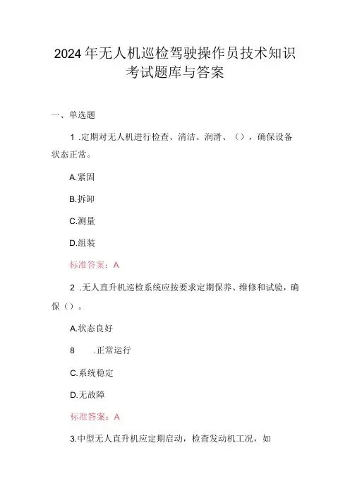 2024年无人机巡检驽驶操作员技术知识考试题库与答案