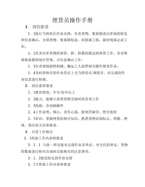 理货员操作手册1(岗位培训材料)
