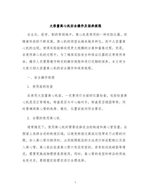 大容量离心机安全操作及保养规程