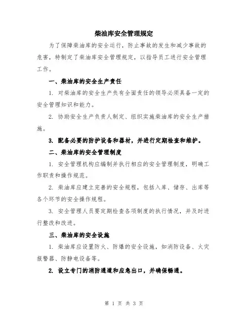 柴油库安全管理规定