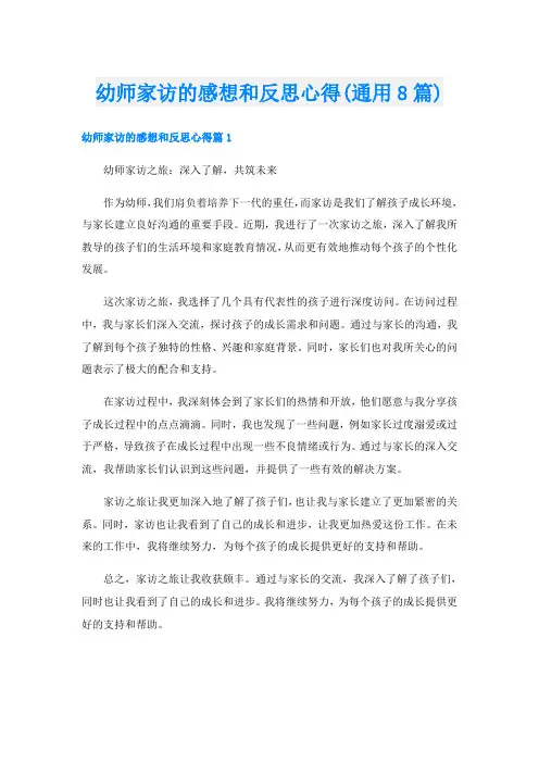 幼师家访的感想和反思心得(通用8篇)
