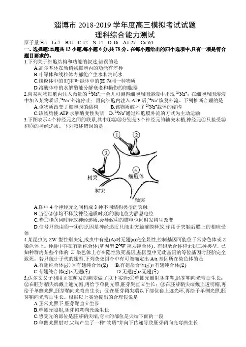 2019年3月山东省淄博市高三一模考试理科综合试题及物理化学生物三科参考答案