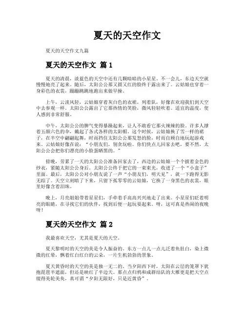 夏天的天空作文