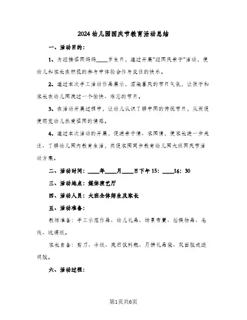 2024幼儿园国庆节教育活动总结（4篇）