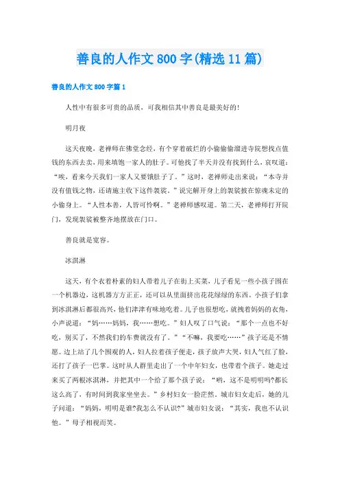 善良的人作文800字(精选11篇)
