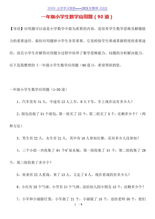 一年级小学生数学应用题(90道)