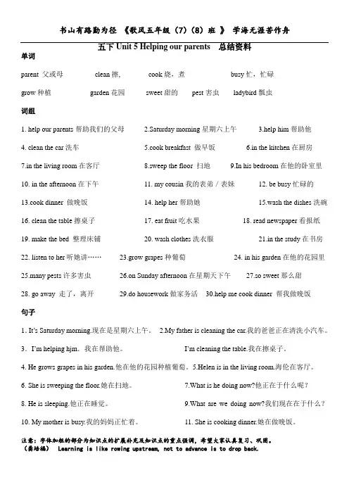 译林小学英语五下Unit5Helping our parents知识点复习