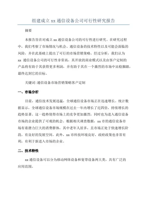 组建成立xx通信设备公司可行性研究报告