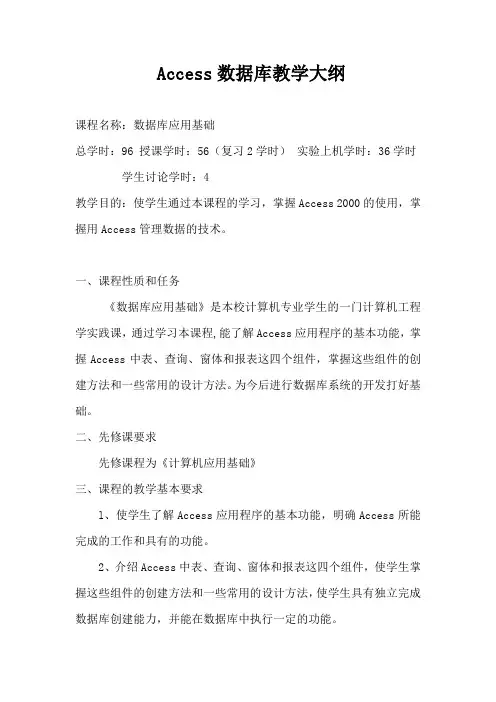Access数据库教学大纲