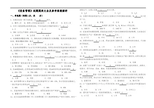 《设备管理》试题试题库大全与参考答案解析