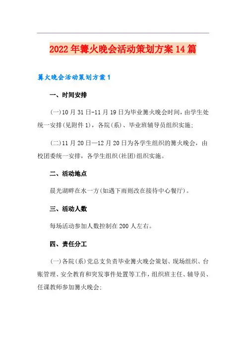 2022年篝火晚会活动策划方案14篇