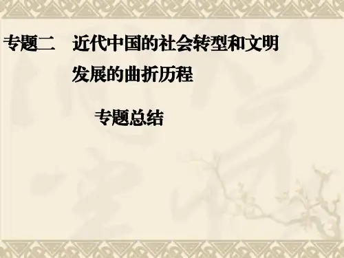 高考历史二轮复习全攻略专题总结课件专题总结二 近代中国的社会转型和文明发展的曲折历程(32张PPT)