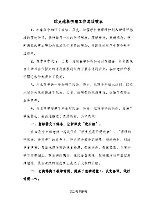 政史地教研组工作总结模板(4篇)