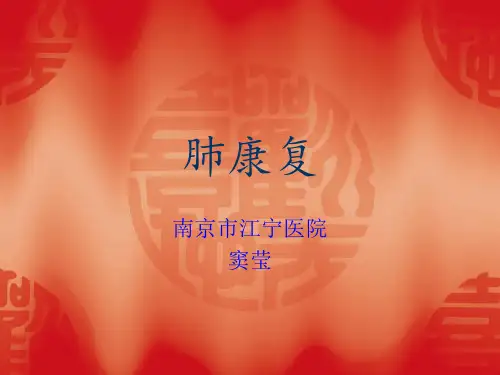 肺康复