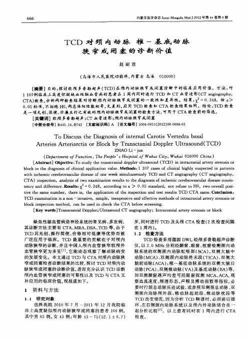 TCD对颈内动脉椎-基底动脉狭窄或闭塞的诊断价值