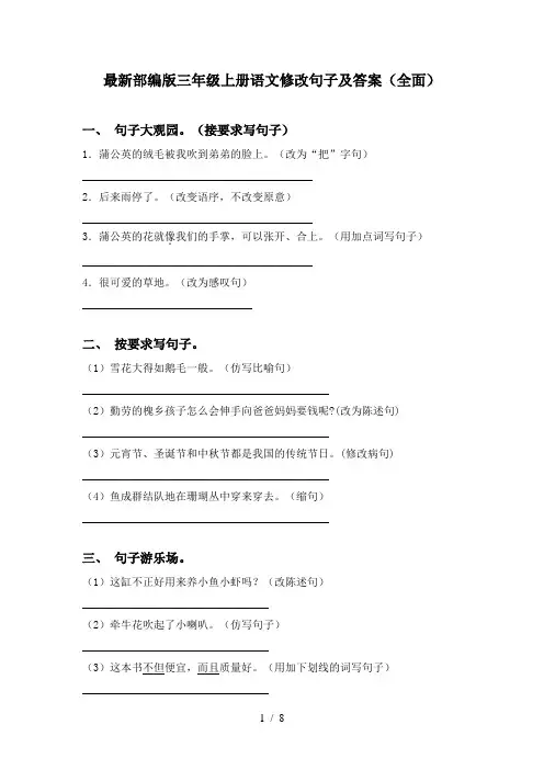 最新部编版三年级上册语文修改句子及答案(全面)