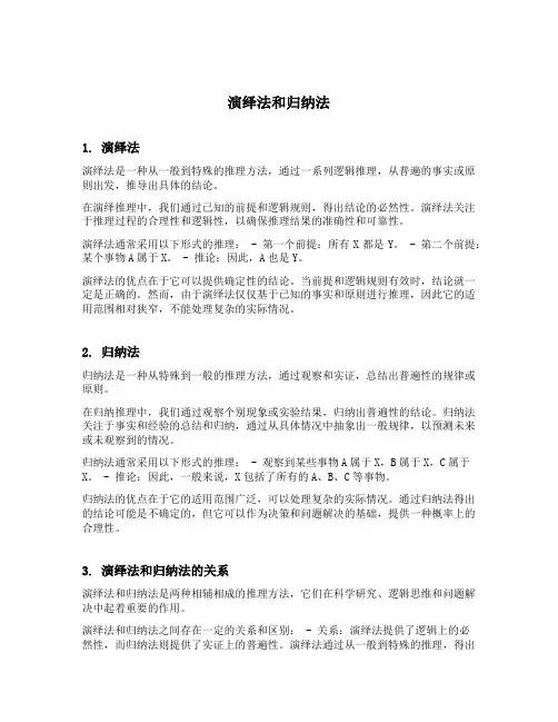演绎法归纳法