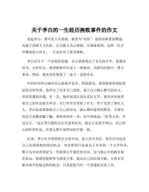 关于李白的一生经历挫败事件的作文