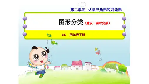 北师大版四年级数学下册第2单元认识三角形和四边形PPT课件全套