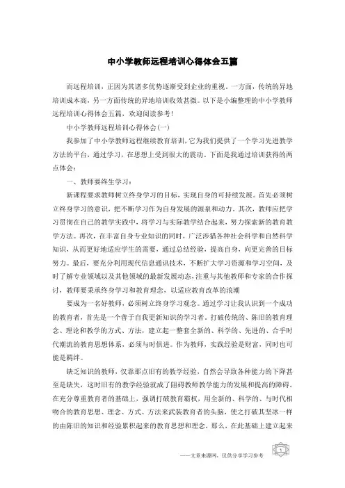 中小学教师远程培训心得体会五篇