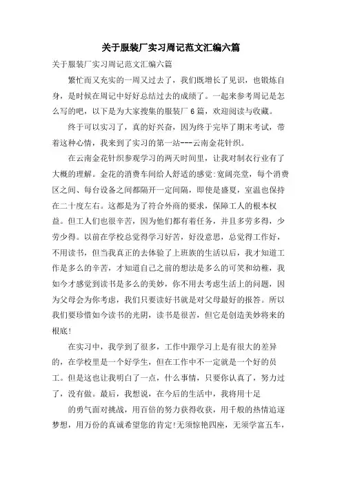 关于服装厂实习周记范文汇编六篇